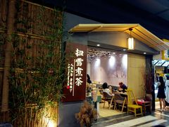 -扫雪煮茶(西村店)