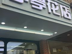 -亭亭鲜花店(中山北路店)