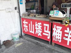 门面-东山矮马桶羊肉(太湖东山店)