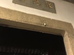 -苏州文旅花间堂·探花府酒店