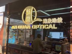 -锦泉眼镜(仓边路店)