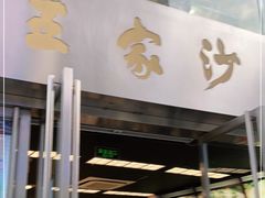 门面-王家沙点心店(南京西路总店)