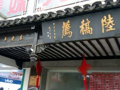 -陆稿荐观前街店