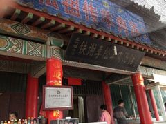 门面-铁谢李松祖传羊肉汤馆