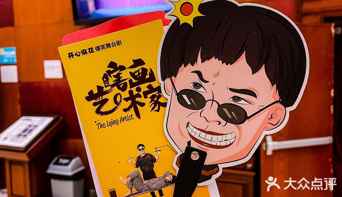 上海开心麻花新剧瞎画艺术家