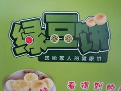 -华荣哲绿豆饼(泰安店)