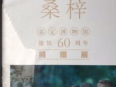 -嘉定博物馆