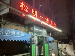 -松明一烤肉馆(鲁园店)