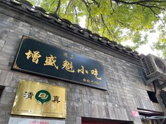 门面-增盛魁小吃店