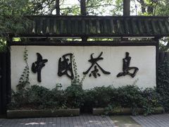 -天目湖山水园