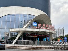 -秦皇岛新澳海底世界