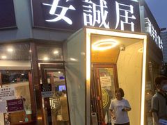门面-安诚居干锅鸭头(八角店)