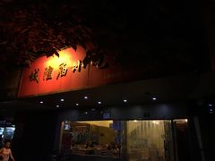 门面-老上海美食