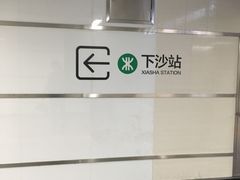 -下沙(地铁站)