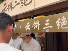 -昆明冠生园·鲜花饼·面包蛋糕(老街店)