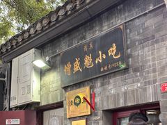 -增盛魁小吃店