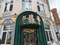 -老鼎丰(靖宇街总店)
