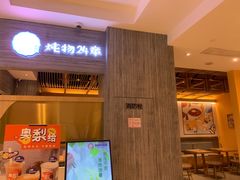 门面-炖物24章·顺时轻养茶(黄龙店)