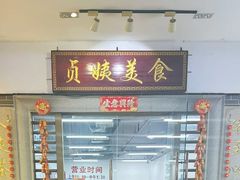 -贞姨美食·老字号海鲜大排档