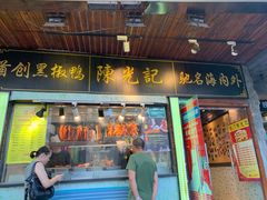 门面-陈光记烧腊(长寿路店)
