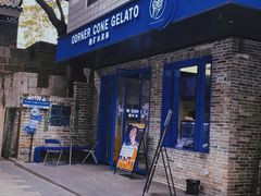 -CORNER CONE GELATO酷矿手作霜淇淋(南头古城店)