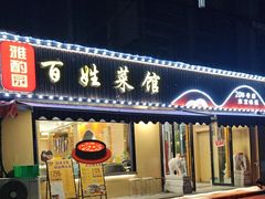 -雅酌园百姓菜馆(颐和路店)
