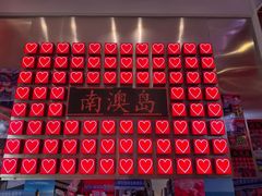 -南澳岛打卡果汁冰公司