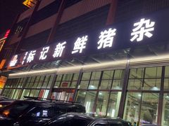 -标记美食新鲜猪杂(兴南大道店)
