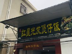 门面-红星光发煲仔饭(大石街店)
