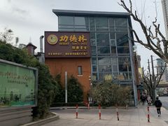 门面-功德林(南京西路店)