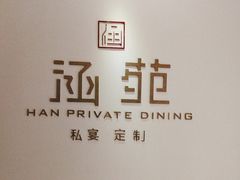 -涵苑私宴定制(外滩店)