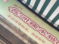 -澳门长洲糯米糍(柯打苏沙街店)