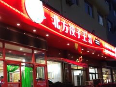 -北方饺子王·海肠捞饭·海鲜锅(山大店)