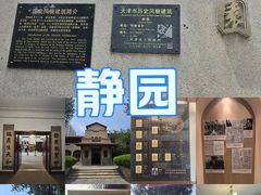 -静园(和平区)