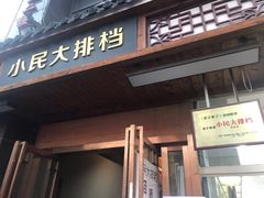 门面-小民大排档(光谷店)