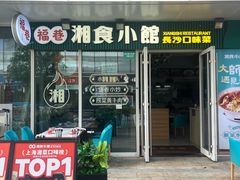 -福巷湘食小馆·猛火现炒(上海首店)