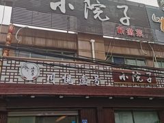 门面-川悦壹号·川菜(蠡溪路店)