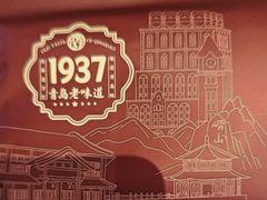 -1937青岛老味道·海肠捞饭·青岛菜(大鲍岛栈桥店)