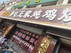 门面-郭屯王家炖鸡炒鸡(振兴西路店)