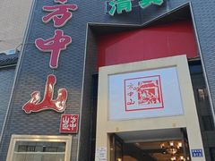 -方中山胡辣汤(顺河路店)