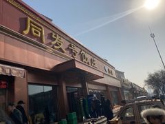 门面-同发号饭庄(复兴路店)