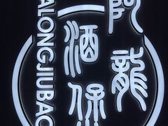 -阿龙酒煲(海宁新苑路店)