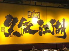 -新楚记烧烤·酒场·夺命肥肠(车公庙店)
