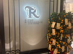 -华庭(澳门伦敦人店)