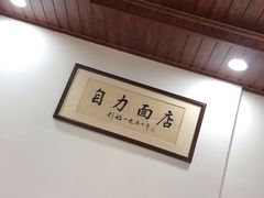 -华兴街自力面店
