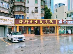 -濠轩阁特色生蚝火锅(水湾路店)