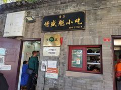 -增盛魁小吃店