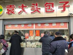 -袁大头包子(光华路店)