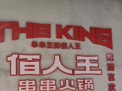 -佰人王串串香火锅(洋珠巷店)