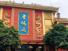 门面-老码头火锅(玉林店)
